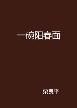 栗良平一碗阳春面读后感i读书笔记i读书心得i简介