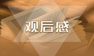 观看最美的乡村电视剧观后感心得最新精选【5篇】