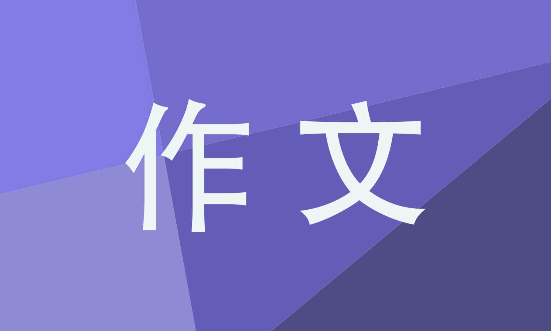 春节记忆作文大全600字