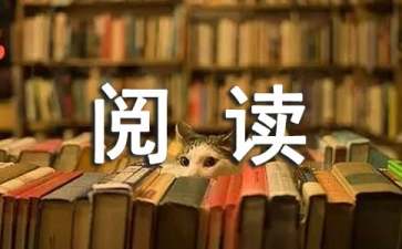 我在阅读中的得到快乐作文600字（精选38篇）