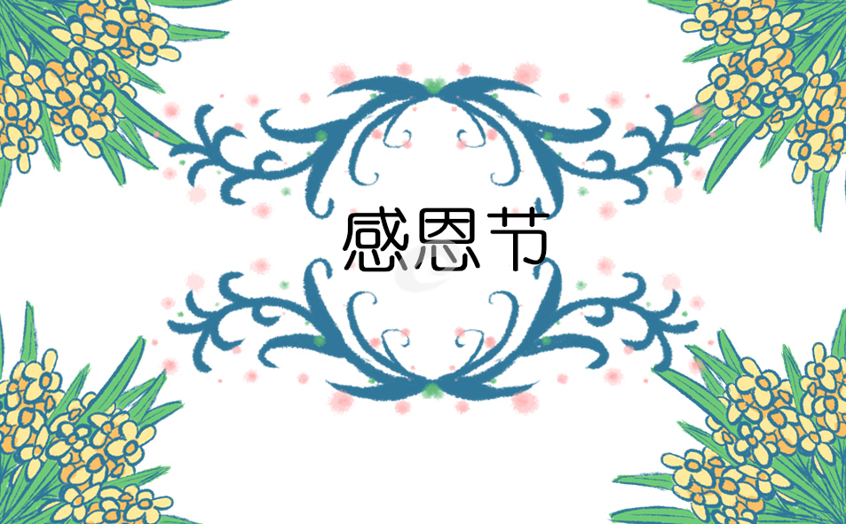 感恩节朋友圈祝福文案