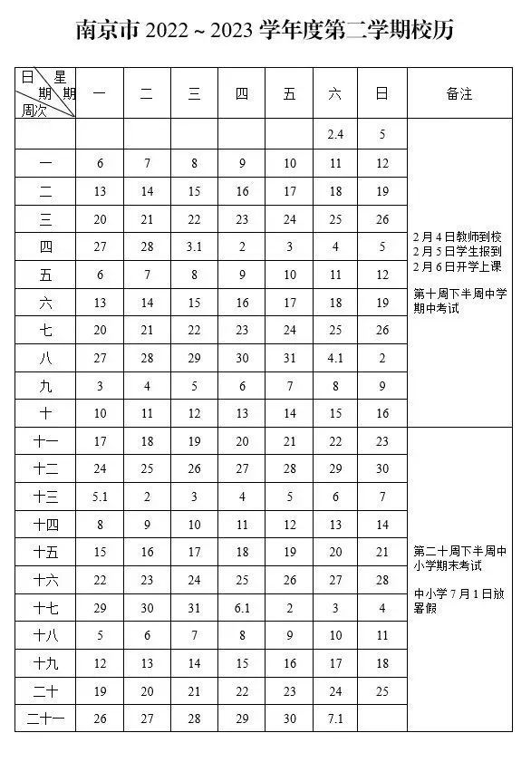 2023年南京中小学开学时间