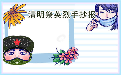 清明节传统节日手抄报绘画