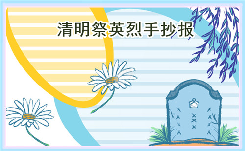 清明节传统节日手抄报绘画