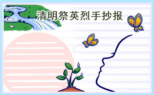 清明节传统节日手抄报绘画