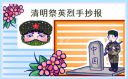 小学一至六年级清明节手抄报简单好看