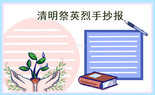 简单好看小学生清明节手抄报图片