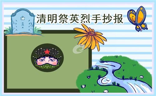 清明节二年级手抄报画画精选