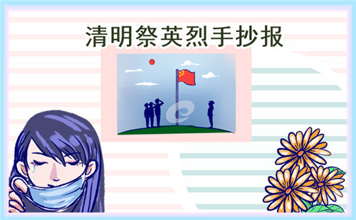 清明节二年级手抄报画画精选