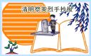 2023清明节手抄报小学生作品