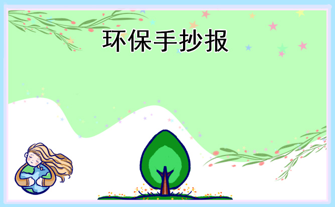 一二三年级植树节手抄报