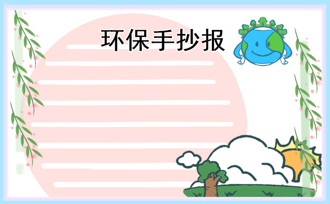 小学生植树节手抄报内容