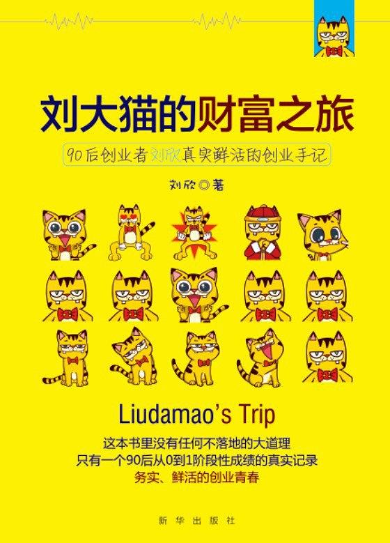 刘大猫的财富之旅.jpg