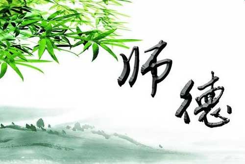 师德师风.jpg