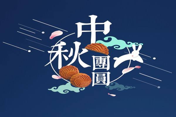 中秋搞笑祝福短信