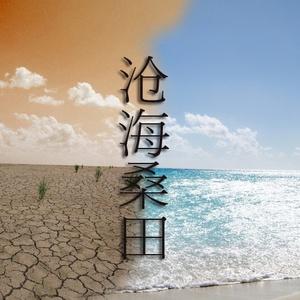 沧海桑田.jpg