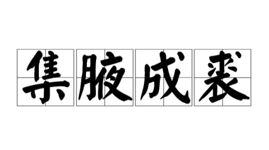 集腋成裘.jpg