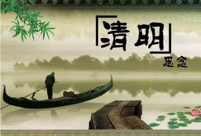 清明节的思念