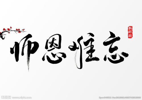 师恩难忘作文400字