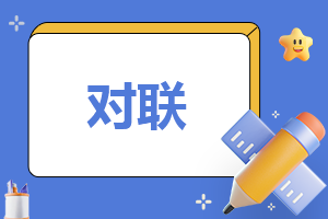 2023年新春对联带横批大全80对