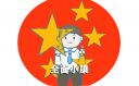 2020放飞中国梦聚力奔小康作文5篇