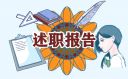 2022护士个人年度述职报告精选