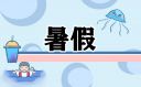 2023小学暑假放假时间表