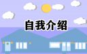 向同学介绍一本书