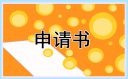 初中生入团申请书700字模板