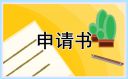 12月份入团个人申请书600字