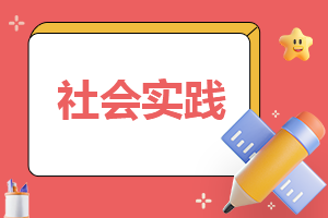 2023寒假社会实践报告总结10篇