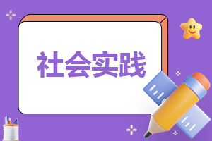 2023年寒假社会实践报告(七篇)