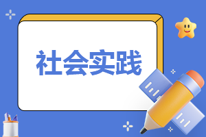 寒假大学生社会实践报告10篇