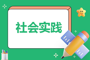 寒假社会实践报告2023模板