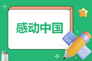 《感动中国2022》十大人物事迹及颁奖词10篇