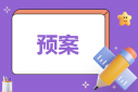 学校应对冰冻灾害的应急预案