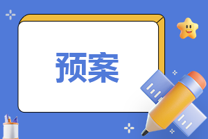 学校防寒防冻的措施应急预案