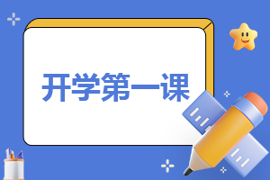 内蒙古2023开学第一课感想