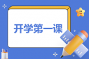 内蒙古2023开学第一课感想